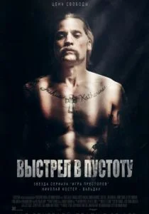 Выстрел в пустоту (2017)