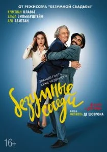 Безумные соседи (2017)