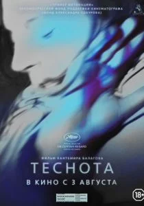 Теснота (2017)