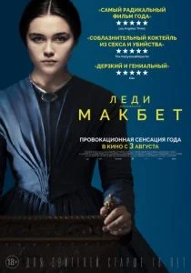 Леди Макбет (2016)