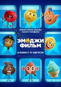 Эмоджи фильм (2017) Эмоджи фильм (2017)