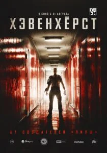 Хэвенхёрст (2014)