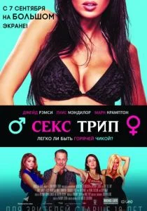 Секс-Трип (2017)