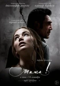 Мама! (2017)