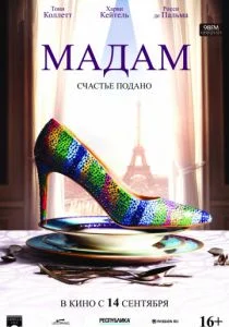 Мадам (2017)