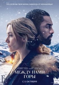Между нами горы (2017) Между нами горы (2017)