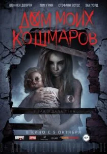 Дом моих кошмаров / Бетани (2017)