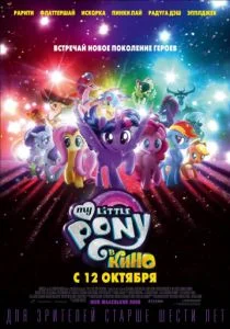 Мой маленький пони: В Кино / My Little Pony: В Кино (2017)