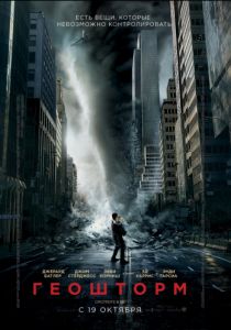 Геошторм (2017) Геошторм (2017)