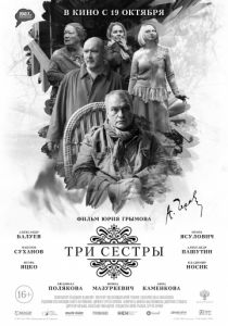Три сестры (2017) Три сестры (2017)