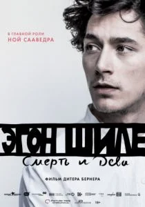 Эгон Шиле: Смерть и дева (2016)