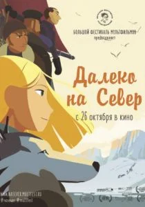 На крыше мира / Долгий путь на север (2015)