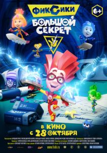 Фиксики: Большой секрет (2017) Фиксики: Большой секрет (2017)