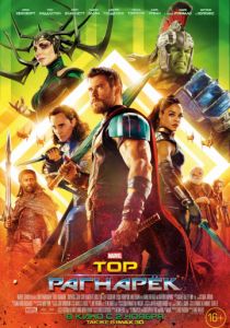 Тор: Рагнарёк (2017) Тор: Рагнарёк (2017)