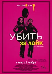 Убить за лайк (2017)