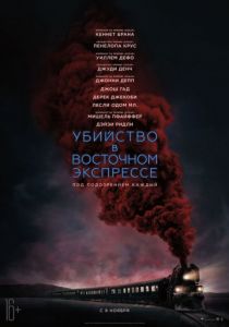 Убийство в Восточном экспрессе (2017) Убийство в Восточном экспрессе (2017)