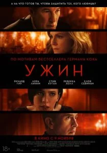 Ужин (2017)