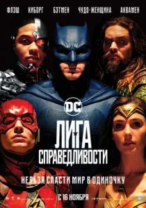 Лига справедливости (2017)