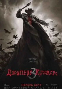 Джиперс Криперс 3 (2017)