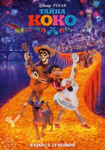 Тайна Коко (2017) Тайна Коко (2017)