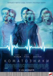 Коматозники (2017) Коматозники (2017)