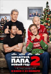 Здравствуй, папа, Новый год! 2 (2017) Здравствуй, папа, Новый год! 2 (2017)