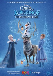 Олаф и холодное приключение (2017) Олаф и холодное приключение (2017)