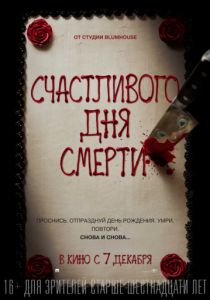 Счастливого дня смерти (2017) Счастливого дня смерти (2017)