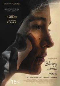 Вижу лишь тебя (2016)