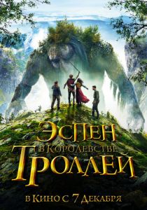 Эспен в королевстве троллей (2017) Эспен в королевстве троллей (2017)