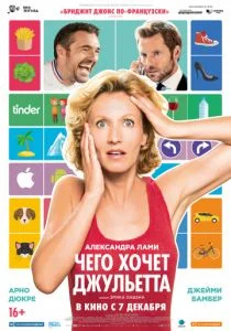 Чего хочет Джульетта (2017)