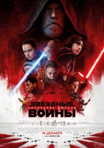 Звёздные войны: Последние джедаи (2017) Звёздные войны: Последние джедаи (2017)