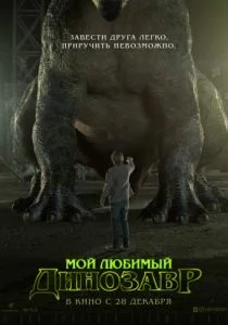 Мой любимый динозавр (2017)