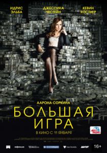 Большая игра (2017) Большая игра (2017)