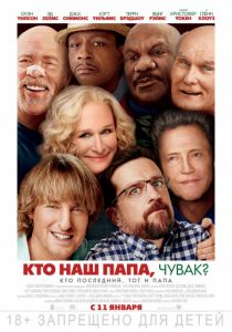 Кто наш папа, чувак? (2017) Кто наш папа, чувак? (2017)
