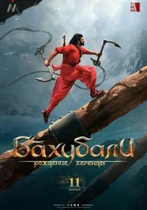 Бахубали 2: Завершение (2017)