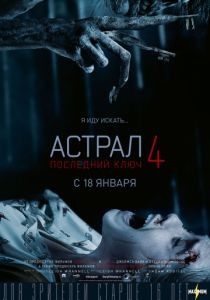Астрал 4: Последний ключ (2018) Астрал 4: Последний ключ (2018)