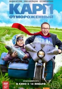 Карп отмороженный (2017)