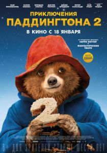 Приключения Паддингтона 2 (2017) Приключения Паддингтона 2 (2017)