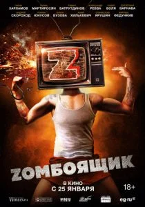 Zомбоящик (2018)