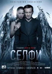 Селфи (2017)