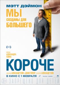 Короче (2017) Короче (2017)