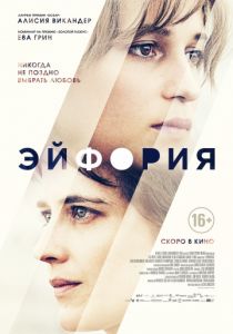Эйфория (2017) Эйфория (2017)