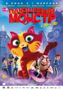 Плюшевый монстр / Лино (2017)