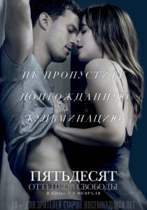 Пятьдесят оттенков свободы (2018) Пятьдесят оттенков свободы (2018)