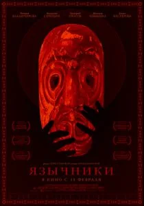 Язычники (2017)