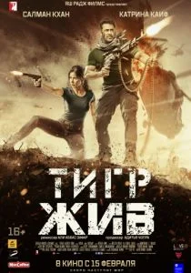 Тигр жив (2017)