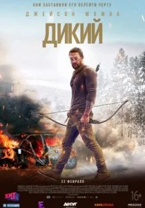 Дикий (2018)