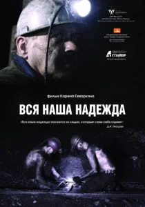 Вся наша надежда (2018)