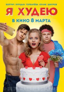 Я худею (2018) Я худею (2018)